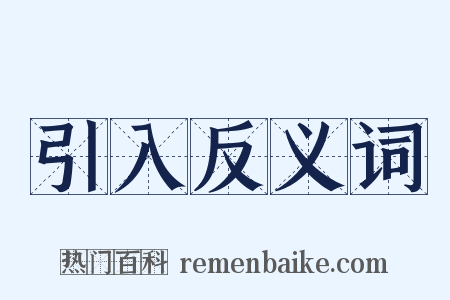 引入反义词是什么意思的图片
